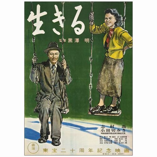 185. Japanese B2 (20" x 28.5"); Country-of-Origin; Very Fine Rolled ### IKIRU (1952)