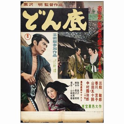 244. Japanese B2 (20" x 30"); Country-of-Origin; Fine- Folded ### THE LOWER DEPTHS (1957)