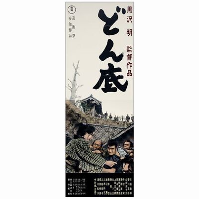 245. Japanese STB (20" x 57"); Country-of-Origin; Very Fine Folded ### THE LOWER DEPTHS (1957)