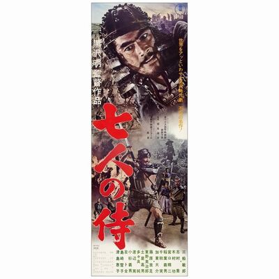 338. Japanese STB (57" x 20"); Country-of-Origin; Very Fine+ Folded ### SEVEN SAMURAI (R-1967)