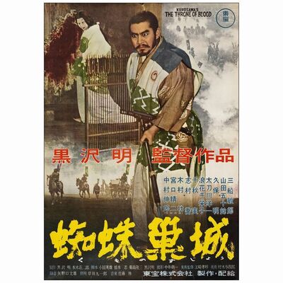 406. Japanese B2 (20'" x 29"); Country-of-Origin, English Export Style; Very Fine Folded ### THRONE OF BLOOD (1957)