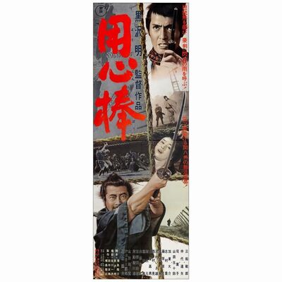 426. Japanese STB (20" x 57"); Country-of-Origin; Very Fine Rolled ### YOJIMBO (1961)