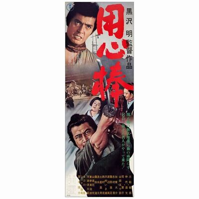 427. Japanese STB (20" x 57"); Country-of-Origin; Very Fine+ Rolled ### YOJIMBO (R-1967)