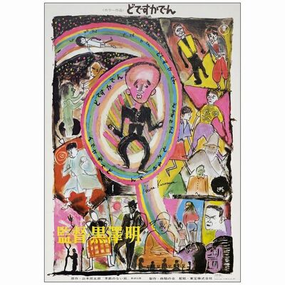 525. Japanese B2 (20" x 28"); Country-of-Origin, US Translation Style; Very Fine Folded ### DODES'KA-DEN (1970)