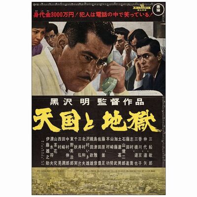 589. Japanese B2 (20" x 28.5"); Country-of-Origin; Very Fine Rolled ### HIGH AND LOW (1963)