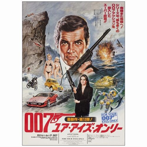 623. Japanese B2 Posters (3) (20" x 28"); Very Fine Rolled ### JAMES BOND: VARIOUS PRODUCTIONS (1981)