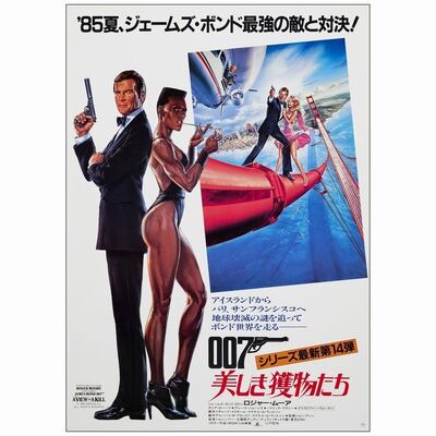 628. Japanese B2 Posters (3) (20" x 28.75"); Fine+ Folded ### JAMES BOND: A VIEW TO A KILL (1985)