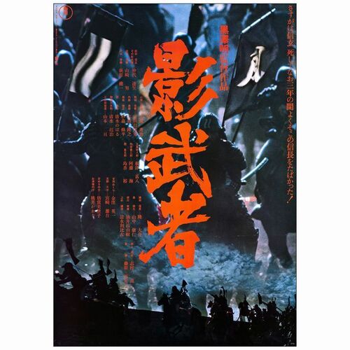 639. Japanese B2 (20" x 28"); Country-of-Origin; Very Fine+ Rolled ### KAGAMUSHA: THE SHADOW WARRIOR (1980)