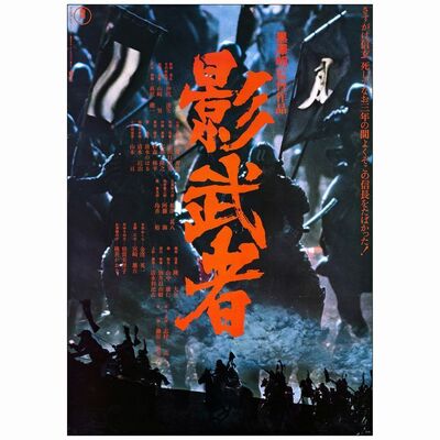 639. Japanese B2 (20" x 28"); Country-of-Origin; Very Fine+ Rolled ### KAGAMUSHA: THE SHADOW WARRIOR (1980)
