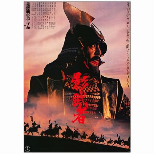 640. Japanese B2 (20" x 28"); Country-of-Origin; Very Fine+ Rolled ### KAGAMUSHA: THE SHADOW WARRIOR (1980)