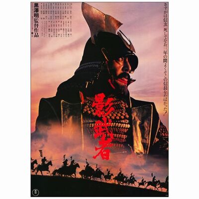 640. Japanese B2 (20" x 28"); Country-of-Origin; Very Fine+ Rolled ### KAGAMUSHA: THE SHADOW WARRIOR (1980)