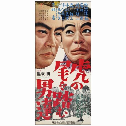 678. Japanese B2 (13" x 28"); Country-of-Origin; Very Fine+ Folded ### THE MEN WHO TREAD ON THE TIGER'S TAIL (1952)