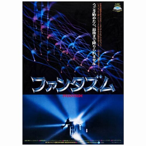 707. Japanese B2 (20.25" x 28.5"); Very Fine+ Rolled ### PHANTASM (1979)