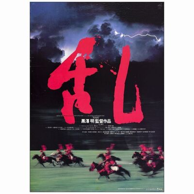 726. Japanese B2 (20" x 28.5"); Country-of-Origin; Very Fine Rolled ### RAN (1985)