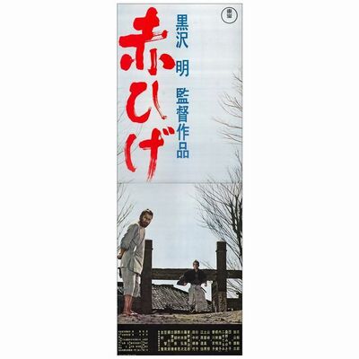 729. Japanese STB (20" x 27.5"); Country-of-Origin; Very Fine+ Rolled ### RED BEARD (1965)