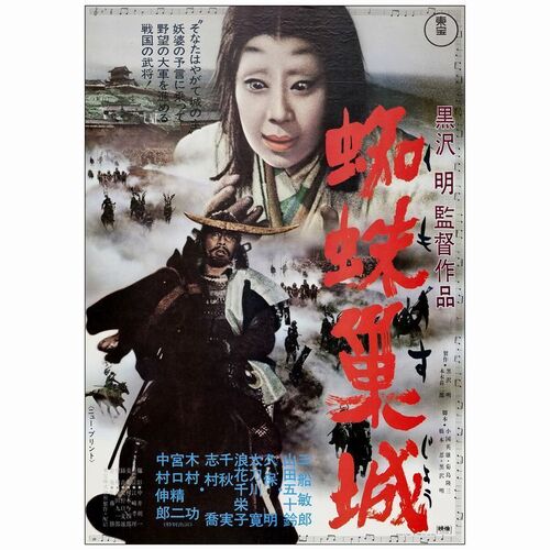 799. Japanese B2 (20" x 28"); Country-of-Origin; Near Mint Rolled ### THRONE OF BLOOD (R-1970)