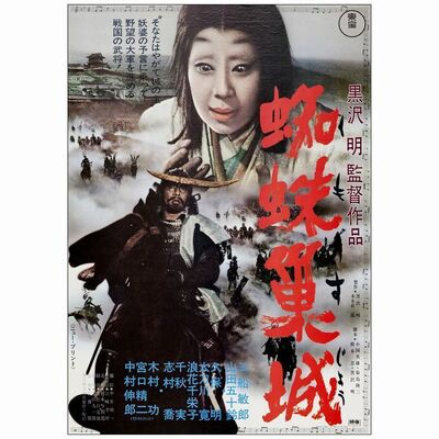 799. Japanese B2 (20" x 28"); Country-of-Origin; Near Mint Rolled ### THRONE OF BLOOD (R-1970)