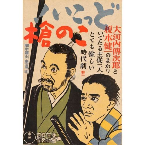 274. Japanese B3 (13.25" x 19"); Country-of-Origin, Nibankan (Regional) Release; Very Fine+ Rolled ### THE LIFTED SPEAR (1945)