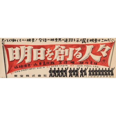 432. Japanese Poster (29" x 10"); Country-of-Origin; Very Fine+ Folded ### THOSE WHO MAKE TOMORROW (1946)
