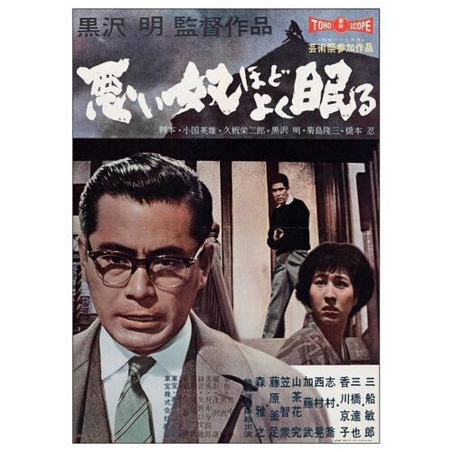 495. Japanese B2 (20" x 28.75"); Very Fine+ Folded ### THE BAD SLEEP WELL (1960)