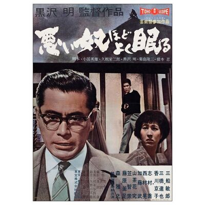 495. Japanese B2 (20" x 28.75"); Very Fine+ Folded ### THE BAD SLEEP WELL (1960)