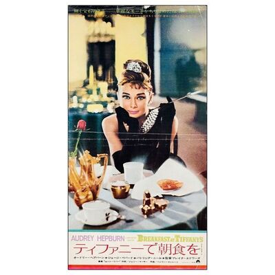 522. Japanese Speed (11.5" x 21.75"); Double-Sided; Fine- Folded ### BREAKFAST AT TIFFANY'S (1961)