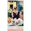 522. Japanese Speed (11.5" x 21.75"); Double-Sided; Fine- Folded ### BREAKFAST AT TIFFANY'S (1961)