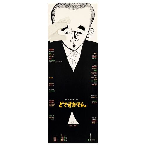 560. Japanese Speed and B3 (28.25" x 10", 14" x 20"); Country-of-Origin; Very Fine+ Rolled ### DODES'KA-DEN (1970)