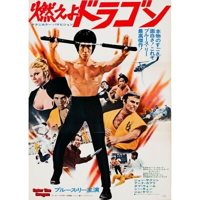 583. Japanese B2 (20.25" x 28.5"); Very Fine+ Folded ### ENTER THE DRAGON (1973)