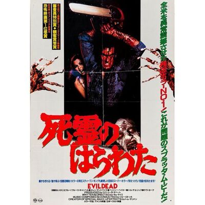 586. Japanese B2 (20" x 28.75"); Very Fine- Folded ### THE EVIL DEAD (1985)