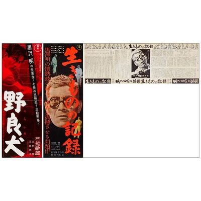 666. Japanese Speeds (2) (10" x 28.25"); Very Fine+ Folded ### I LIVE IN FEAR / STRAY DOG (1955, R-1962)
