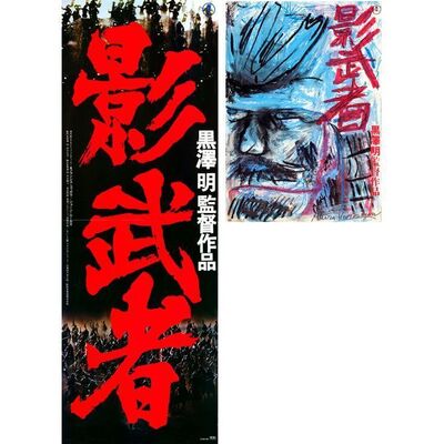 710. Japanese B2 and STB (20.25" x 57.25", 20.25" x 29.25"); Country-of-Origin; Very Fine Rolled ### KAGEMUSHA (1980)