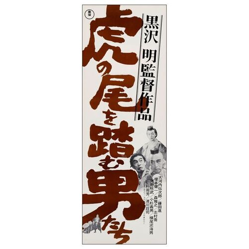 749. Japanese Speed (10" x 28.5"); Country-of-Origin; Very Fine+ Rolled ### THE MEN WHO TREAD ON THE TIGER'S TAIL (R-1970)