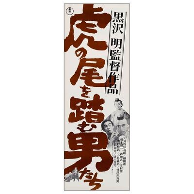 749. Japanese Speed (10" x 28.5"); Country-of-Origin; Very Fine+ Rolled ### THE MEN WHO TREAD ON THE TIGER'S TAIL (R-1970)