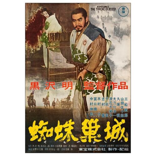 896. Japanese B2 (20" x 29"); Country-of-Origin, English Export Style; Very Fine Folded ### THRONE OF BLOOD (1957)