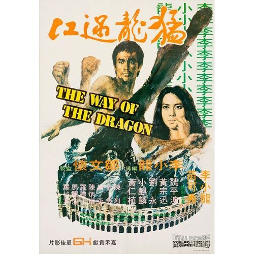 917. Hong Kong Poster (21" x 30.5"); Very Fine+ on Linen ### THE WAY OF THE DRAGON (R-1970s)