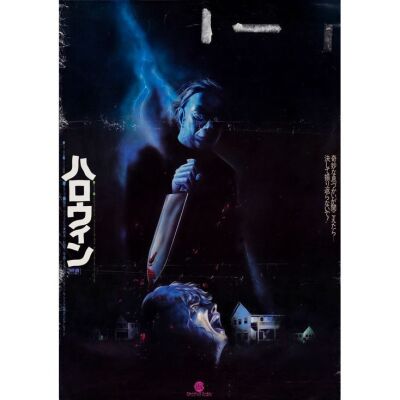 668. Japanese B2 (20" x 29"); Very Good Rolled ### HALLOWEEN (1978)