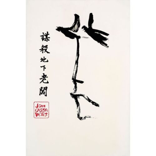 777. One Sheet (25" x 38"); Calligraphy Style; Fine+ on Linen ### THE KILLING OF A CHINESE BOOKIE (1976)