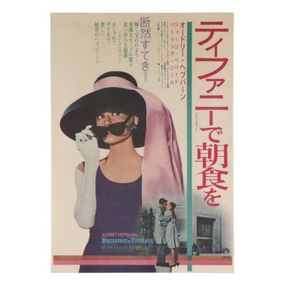 570. Japanese B2; 51 x 72 cm (20" x 28.5"), Near Mint Rolled; Unknown Artist ### BREAKFAST AT TIFFANY'S (1961)