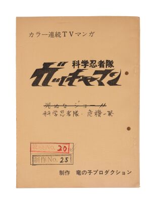 459. "A Critical Moment for the Science Ninja Team" Production Used Script ### GATCHAMAN (TV SERIES, 1972-1980)