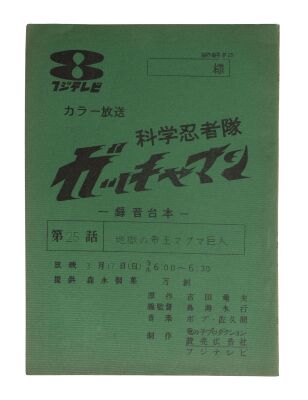 460. "The Magma Giant, Emperor of Hell" Production Used Script ### GATCHAMAN (TV SERIES, 1972-1980)