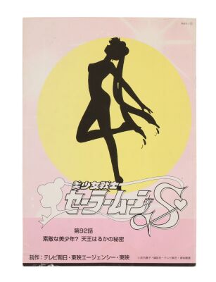 663. "A Handsome Boy? Haruka Tenoh&rsquo;s Secret" Production Used Script ### SAILOR MOON (TV SERIES, 1992-1997)