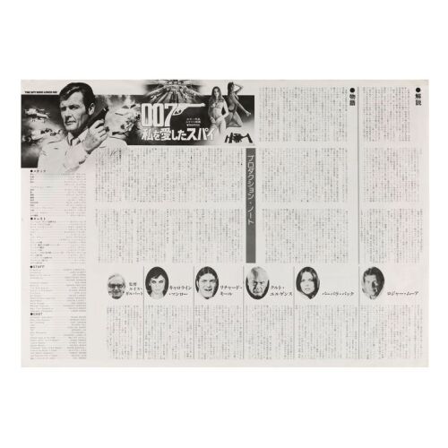 Lot # 203. Japanese Press Sheet, 1977; 14.25" x 20.25"; Near Mint-; Folded ### JAMES BOND: THE SPY WHO LOVED ME (1977)